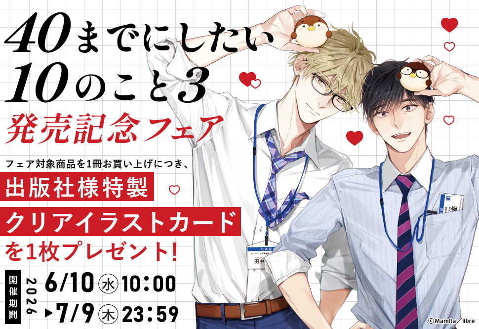 「40までにしたい10のこと3」発売記念フェア」
