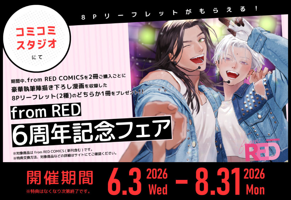 【出版社】fromRED6周年記念フェア