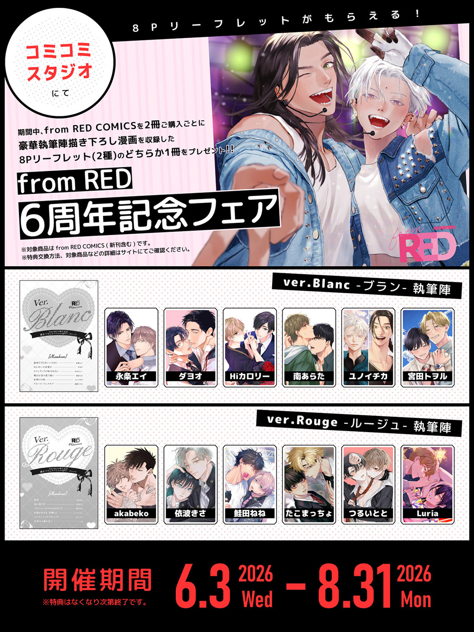 fromRED創刊6周年フェア