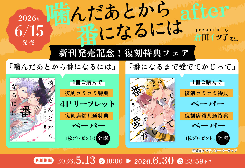 「噛んだあとから番になるには　after」新刊発売記念！復刻特典フェア