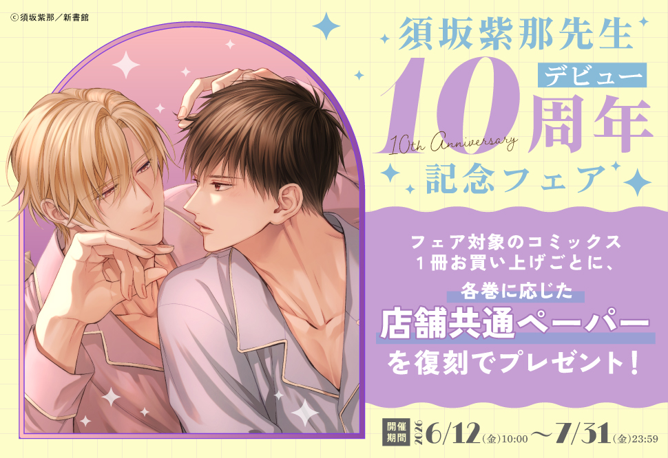 須坂紫那先生デビュー10周年記念フェア