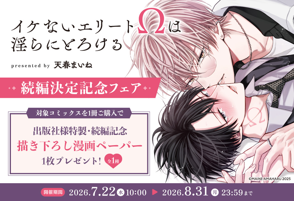 イケないエリート&Omega;は淫らにとろける