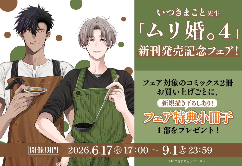 ムリ婚。（4）新刊発売記念フェア！