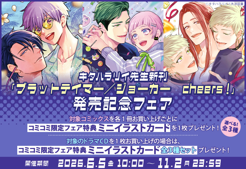 キタハラリイ先生新刊「ブラットテイマー／ジョーカー　ｃｈｅｅｒｓ！」発売記念フェア