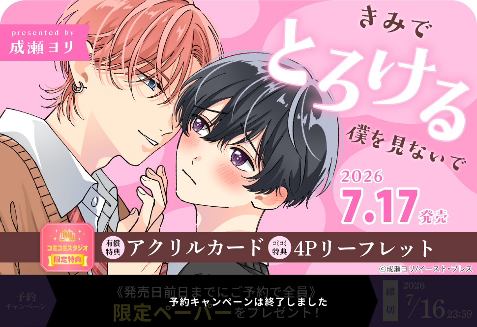 きみでとろける僕を見ないで【有償特典・アクリルカード】