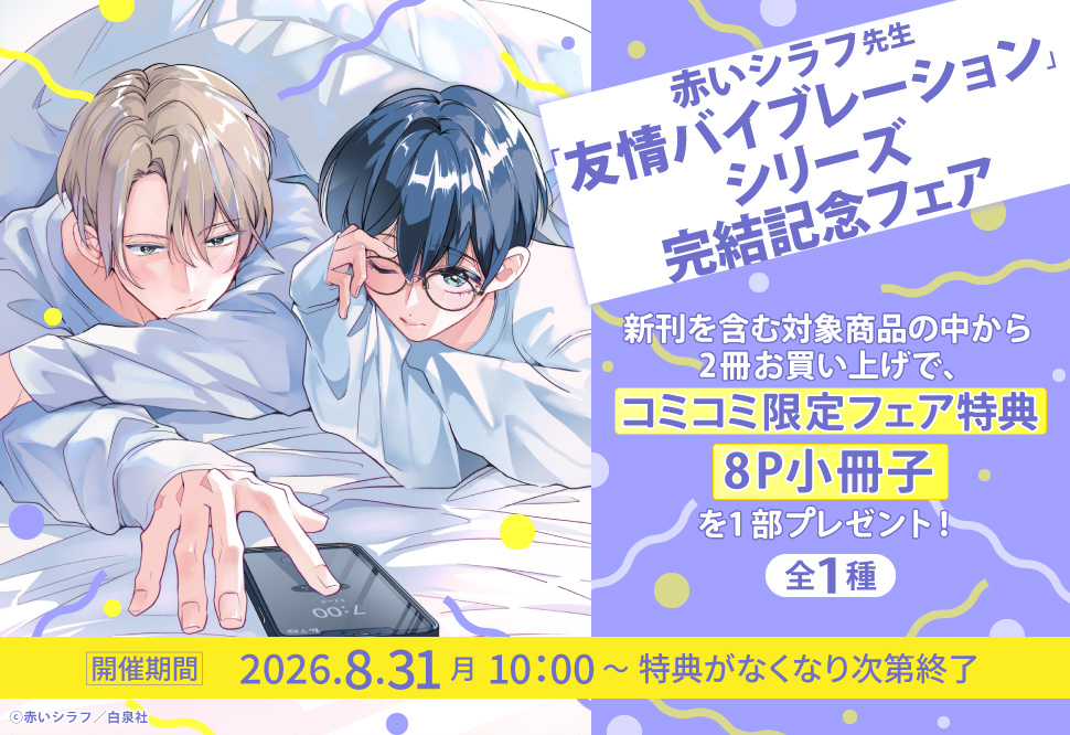 「友情バイブレーション」シリーズ完結記念フェア