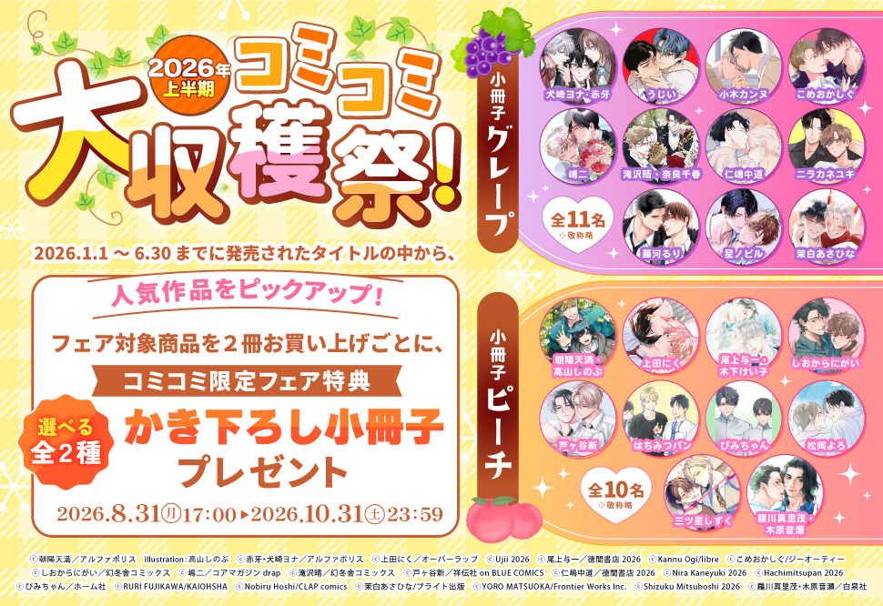 2026年上半期コミコミ大収穫祭!