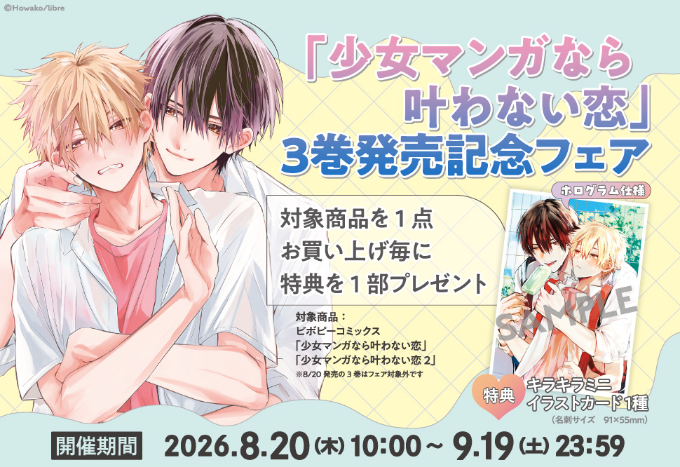 『少女マンガなら叶わない恋』3巻発売記念フェア