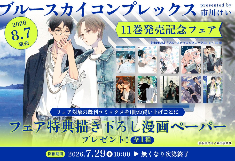 ブルースカイコンプレックス（11）