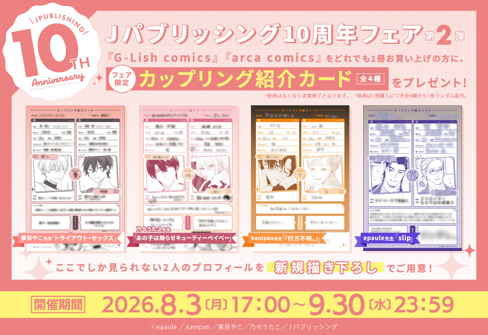 Jパブリッシング10周年フェア第2弾