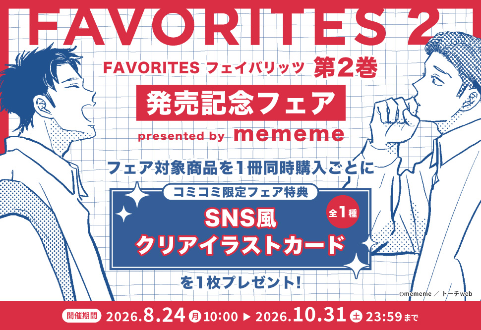 「FAVORITES フェイバリッツ」第2巻　発売記念フェア