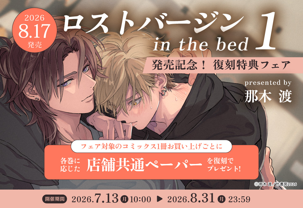 ロストバージン in the bed1