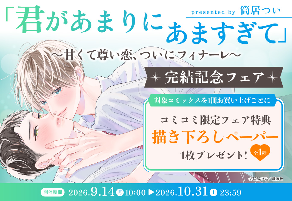 「君があまりにあますぎて」完結記念フェア
