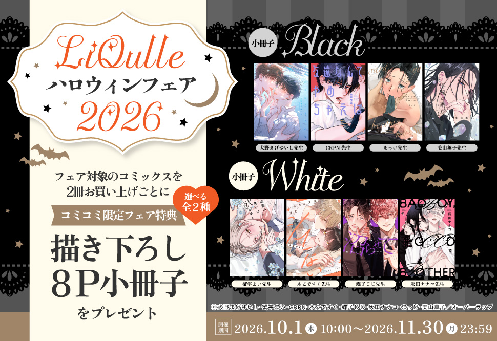 LiQulle ハロウィンフェア 2026