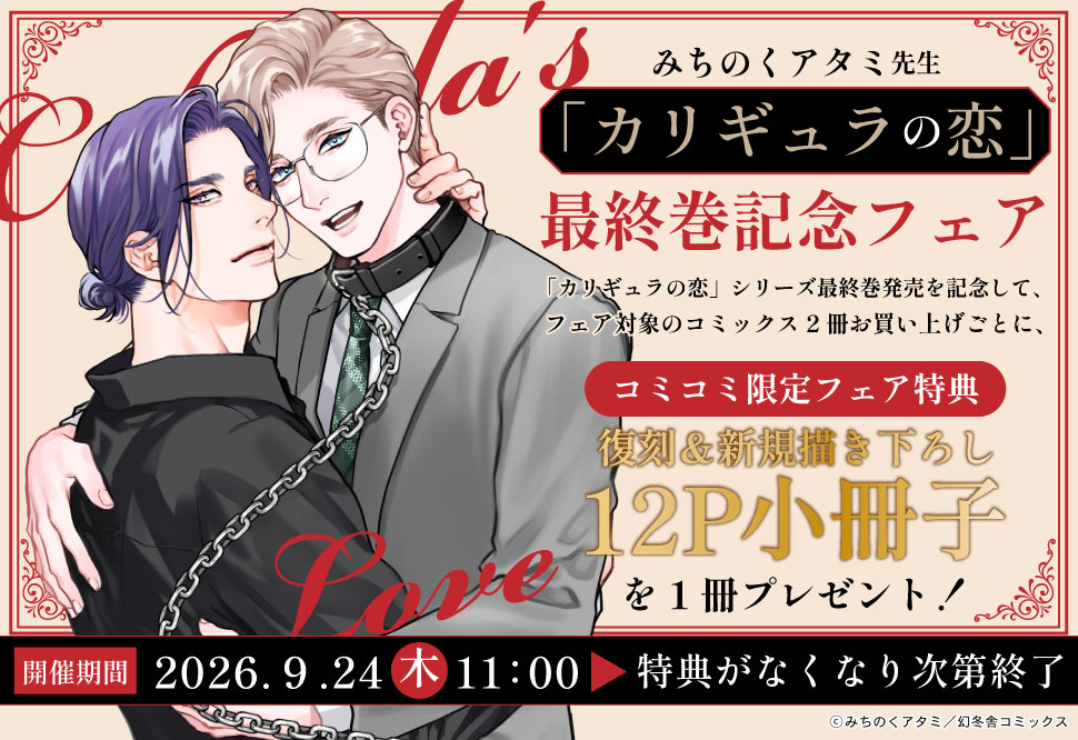 「カリギュラの恋」最終巻記念フェア