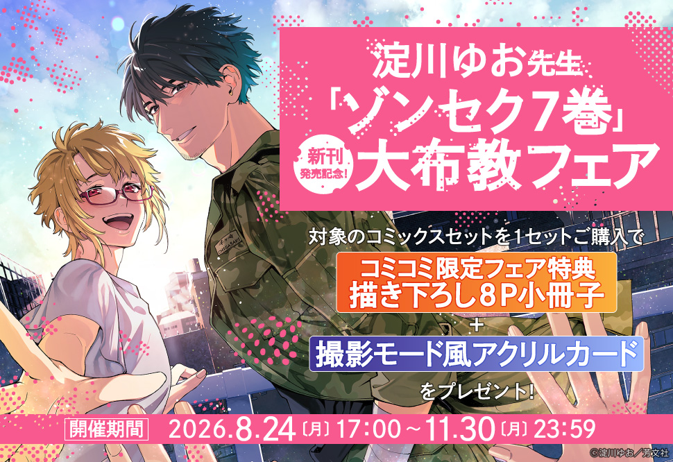 ゾンセク（7）巻新刊発売記念！大布教フェア