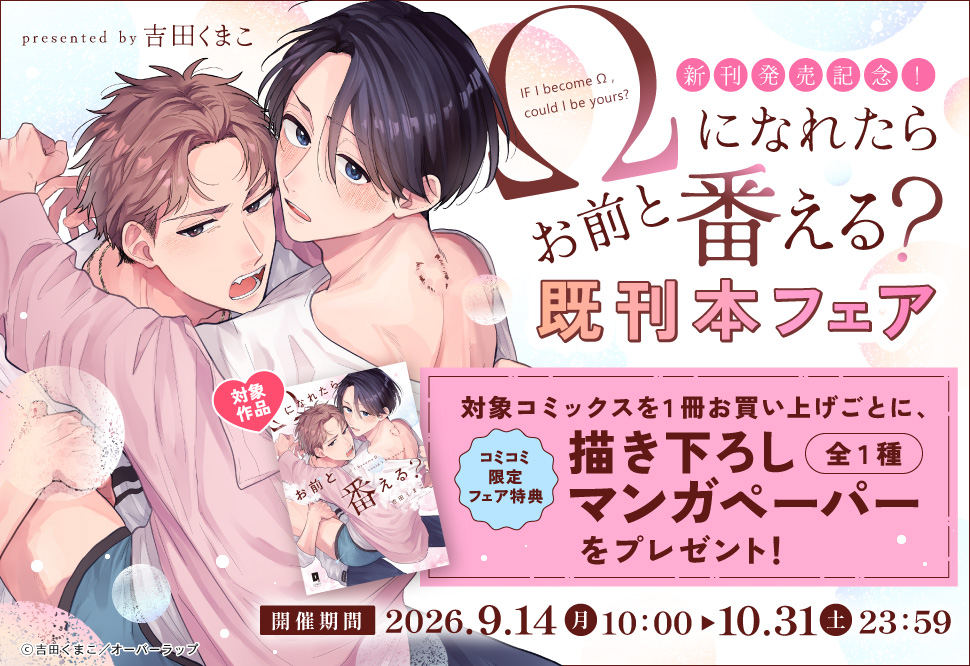 新刊発売記念!「Ωになれたらお前と番える? 」既刊本フェア