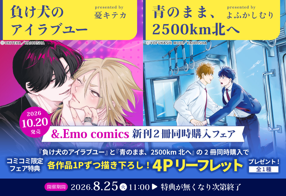 憂キテカ先生＆よふかしむり先生&.Emo comics新刊2冊同時購入フェア