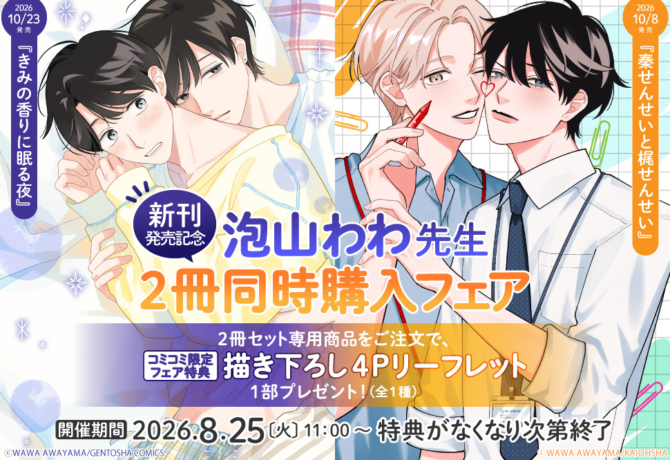 泡山わわ先生新刊発売記念2冊同時購入フェア