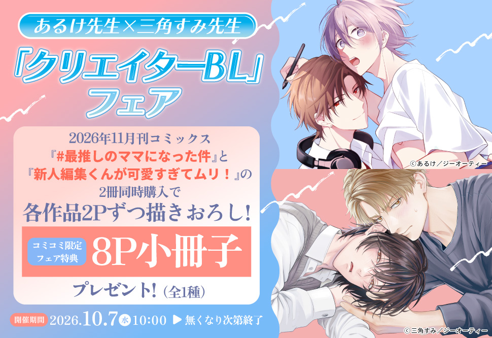 あるけ先生×三角すみ先生「クリエイターBL」フェア