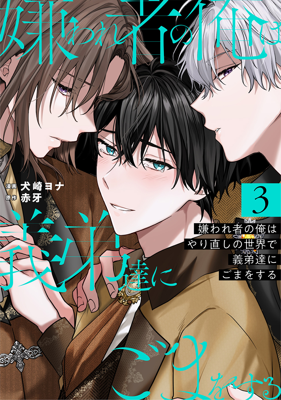 【2冊セット商品】『嫌われ者の俺はやり直しの世界で義弟達にごまをする（3）（単品）』＋『嫌われ者の俺はやり直しの世界で義弟達にごまをする【ノベルス】』