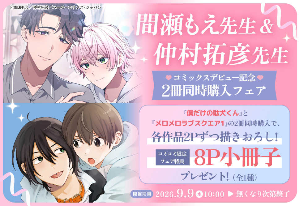 間瀬もえ先生&仲村拓彦先生コミックスデビュー記念2冊同時購入フェア