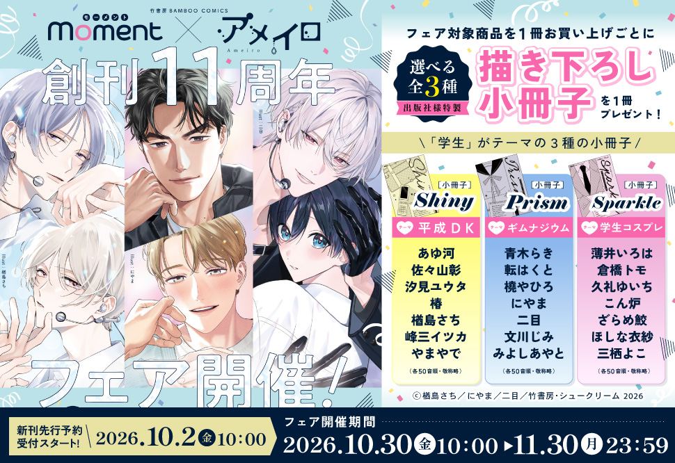 moment&times;アメイロ創刊11周年フェア