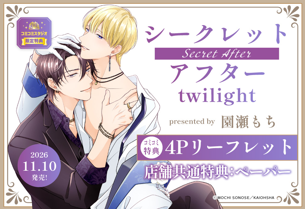 シークレットアフター twilight