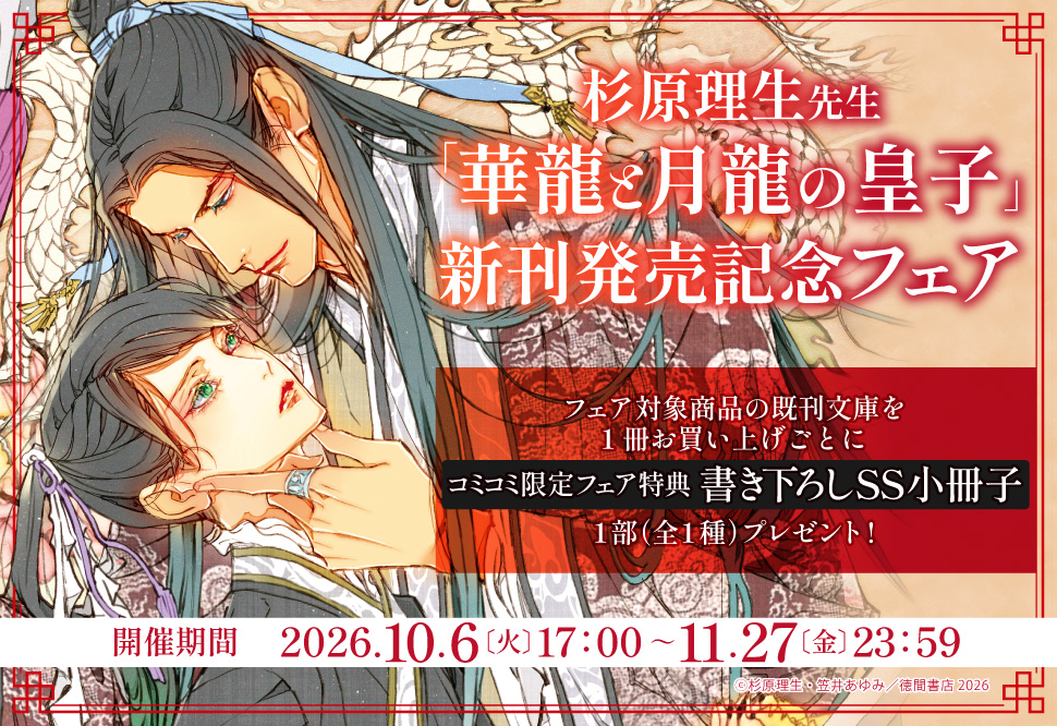 「華龍と月龍の皇子」新刊発売記念フェア