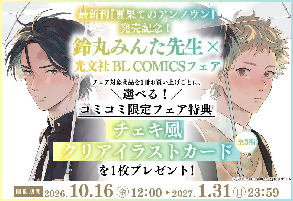 最新刊『夏果てのアンノウン』発売記念！鈴丸みんた先生&times;光文社 BL COMICSフェア
