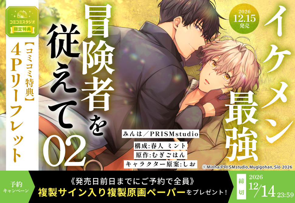 『イケメン最強冒険者を従えて（2）』予約キャンペーン