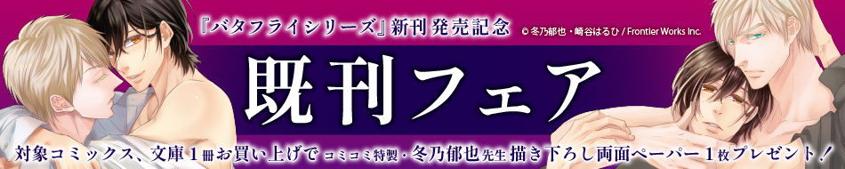 『バタフライシリーズ』 新刊発売記念 既刊フェア