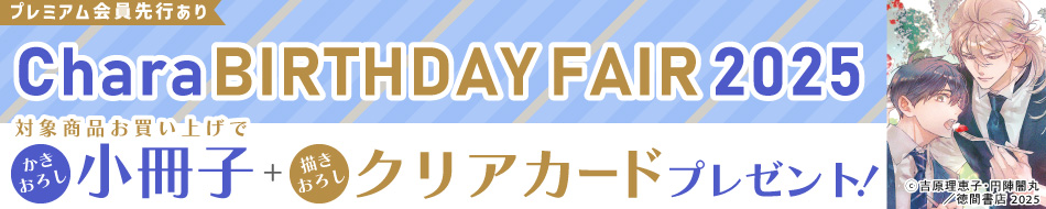 Chara BIRTHDAY FAIR 2025：【対象商品】文庫