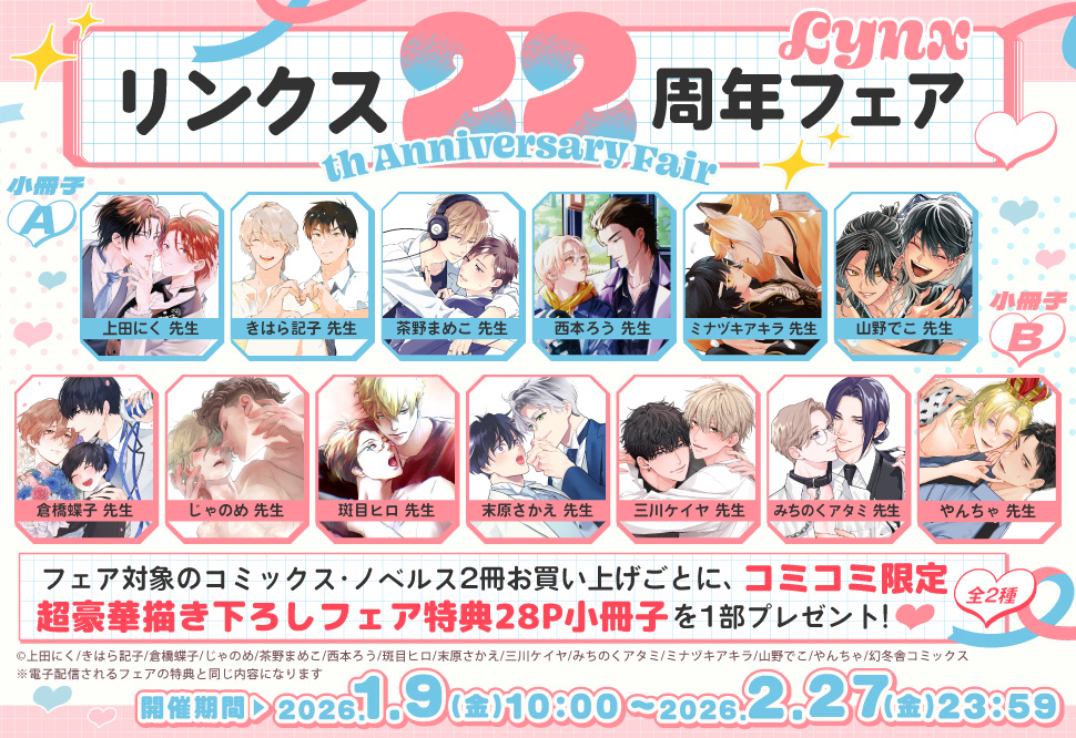 リンクス22周年フェア