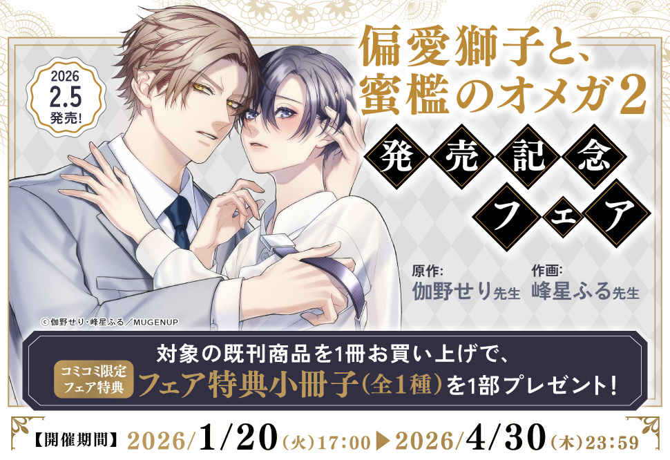 偏愛獅子と、蜜檻のオメガ（2）発売記念フェア