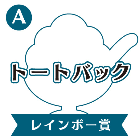 A:レインボー賞