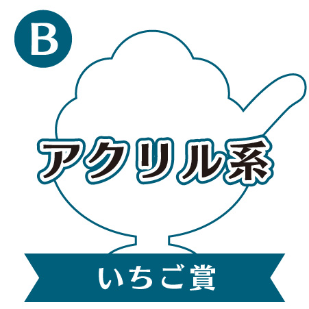 B:いちご賞