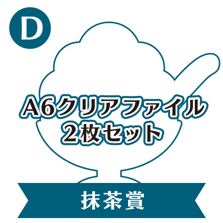 D:抹茶賞