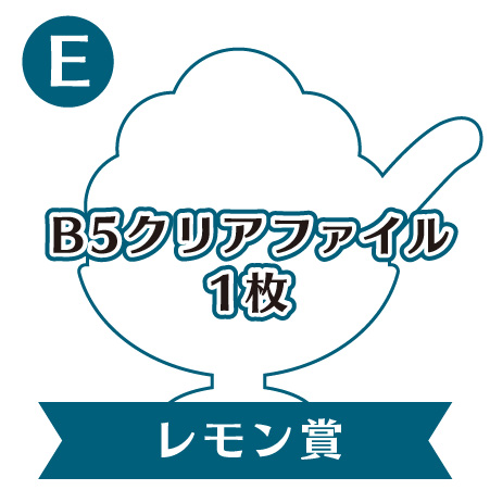 E:レモン賞
