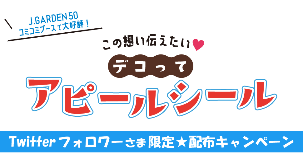 デコって アピールシール Twitterフォロワーさま限定★配布キャンペーン