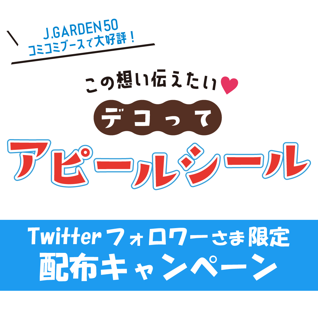 デコって アピールシール Twitterフォロワーさま限定★配布キャンペーン
