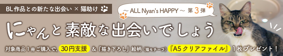 にゃんと素敵な出会いでしょう～ ALL Nyan's HAPPY ～ 第３弾