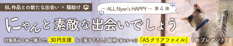 にゃんと素敵な出会いでしょう～ ALL Nyan's HAPPY ～ 第４弾