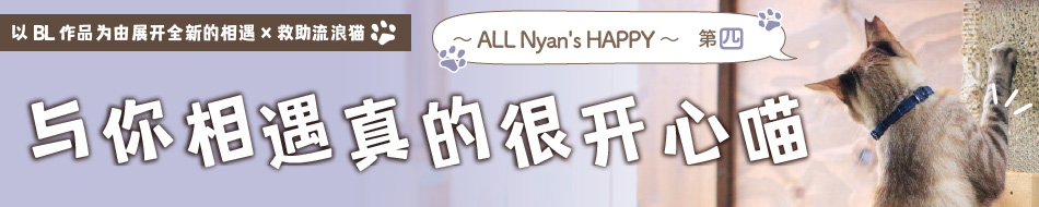 にゃんと素敵な出会いでしょう～ ALL Nyan's HAPPY ～ 第４弾