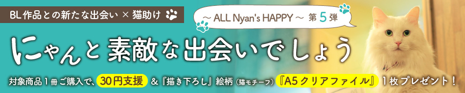 にゃんと素敵な出会いでしょう～ ALL Nyan's HAPPY ～ 第５弾