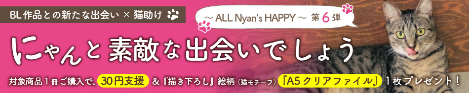 にゃんと素敵な出会いでしょう～ ALL Nyan's HAPPY ～ 第６弾