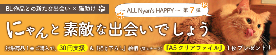 にゃんと素敵な出会いでしょう～ ALL Nyan's HAPPY ～ 第7弾