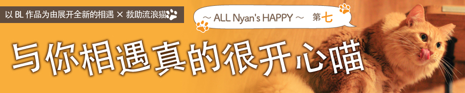 にゃんと素敵な出会いでしょう～ ALL Nyan's HAPPY ～ 第7弾
