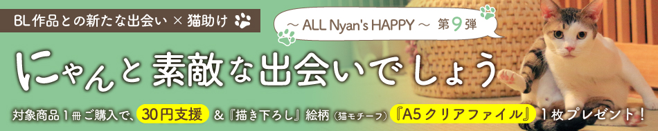 にゃんと素敵な出会いでしょう～ ALL Nyan's HAPPY ～ 第9弾