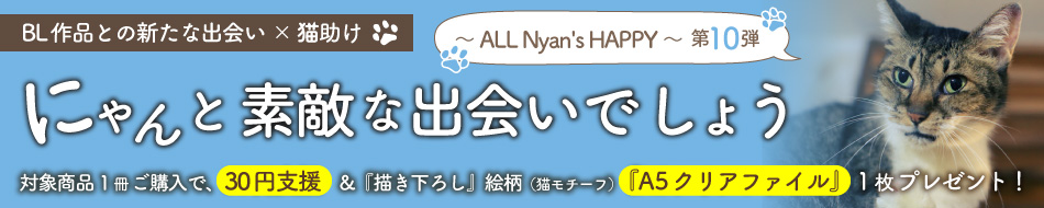 にゃんと素敵な出会いでしょう～ ALL Nyan's HAPPY ～ 第10弾